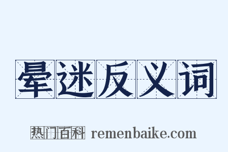 晕迷反义词是什么意思的图片